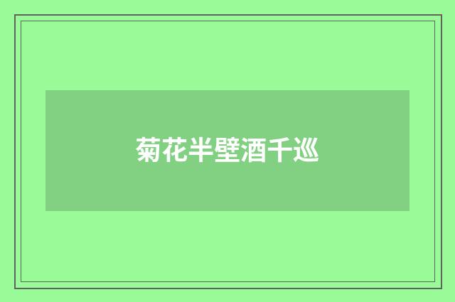 菊花半壁酒千巡