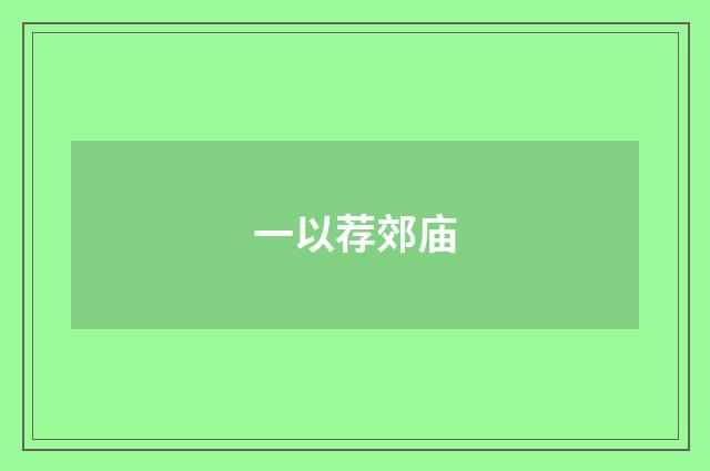 一以荐郊庙