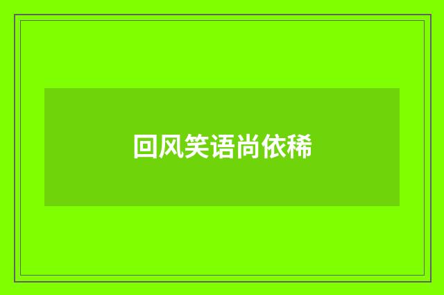 回风笑语尚依稀