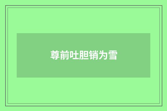 尊前吐胆销为雪