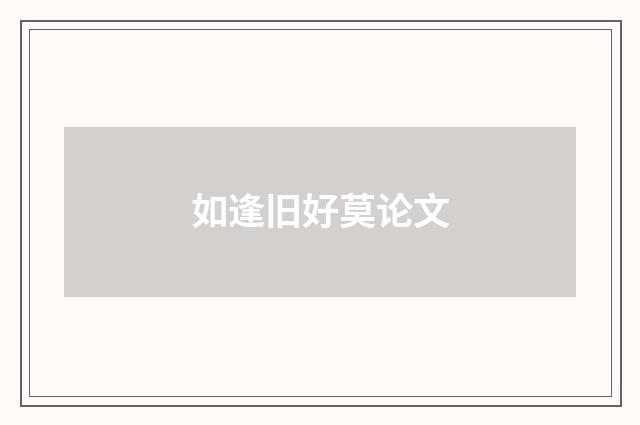 如逢旧好莫论文
