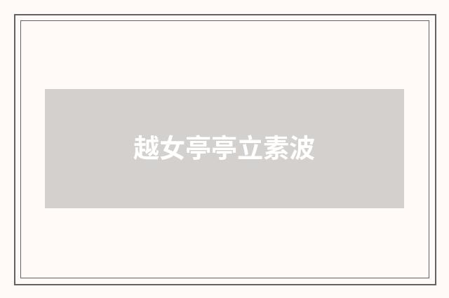 越女亭亭立素波
