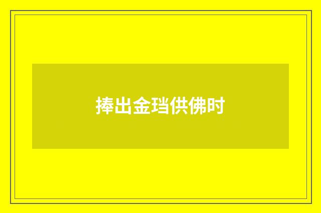 捧出金珰供佛时