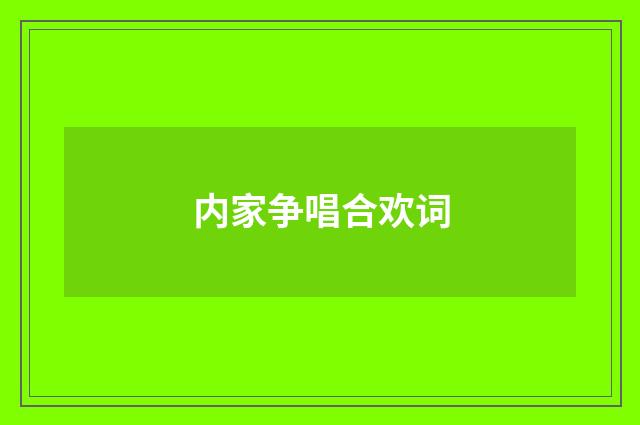 内家争唱合欢词