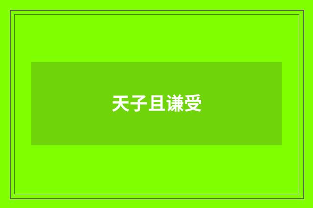 天子且谦受