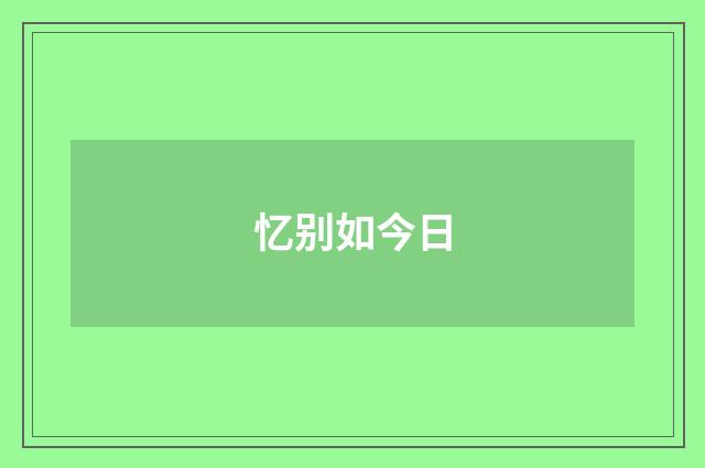 忆别如今日