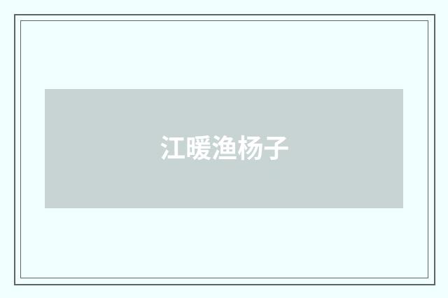 江暖渔杨子
