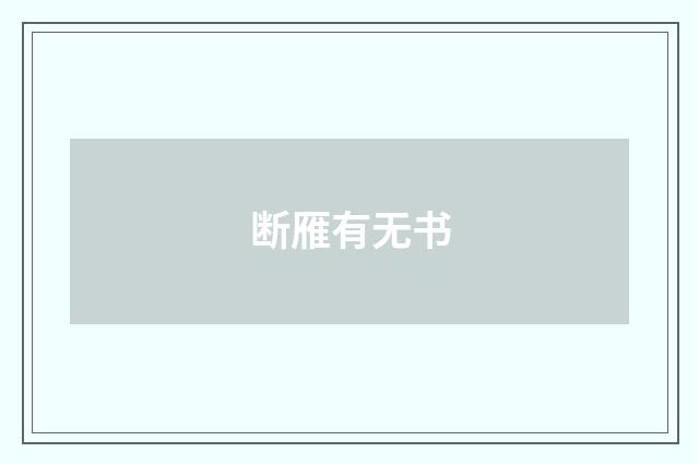 断雁有无书