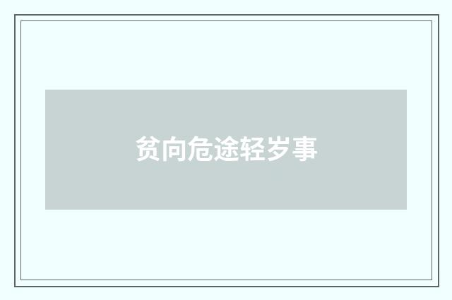 贫向危途轻岁事