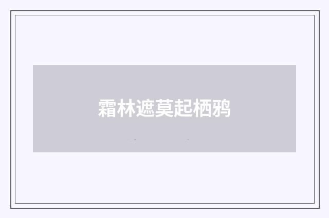 霜林遮莫起栖鸦