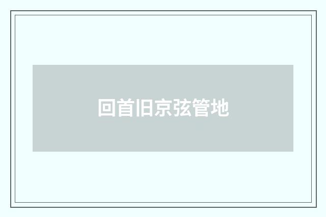 回首旧京弦管地