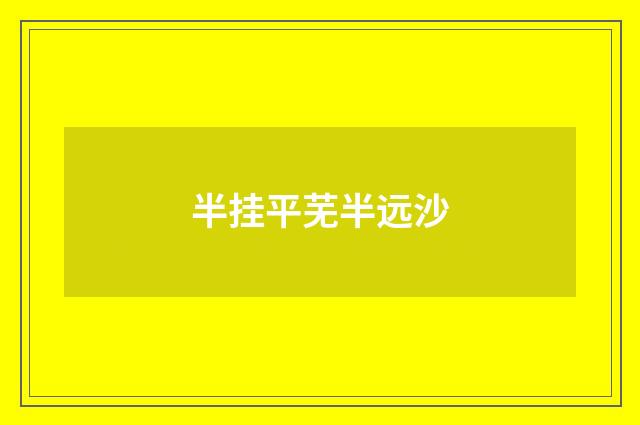 半挂平芜半远沙