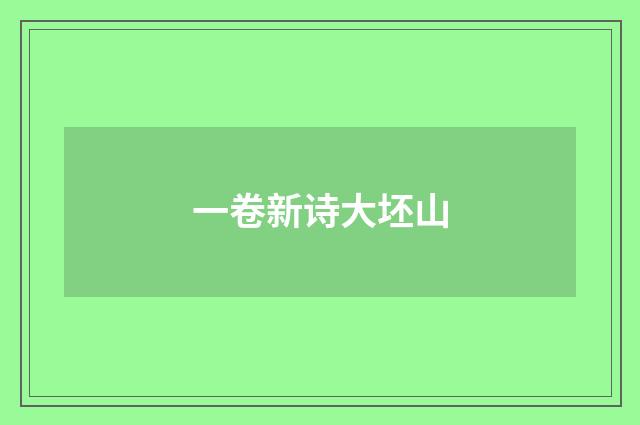 一卷新诗大坯山