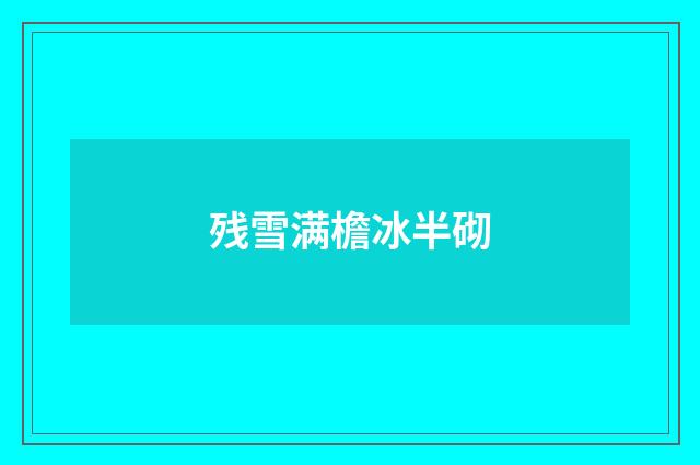 残雪满檐冰半砌