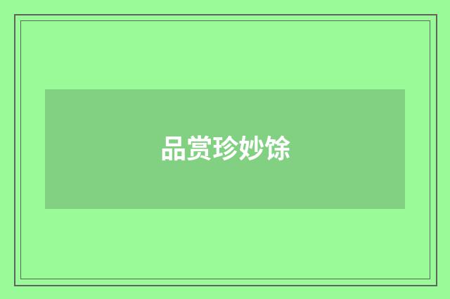 品赏珍妙馀
