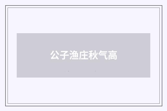 公子渔庄秋气高