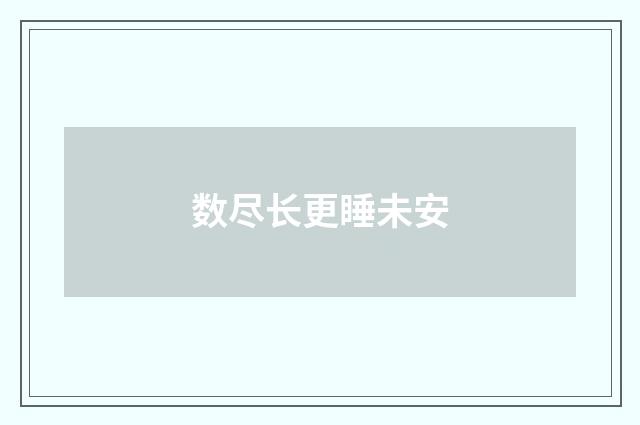 数尽长更睡未安