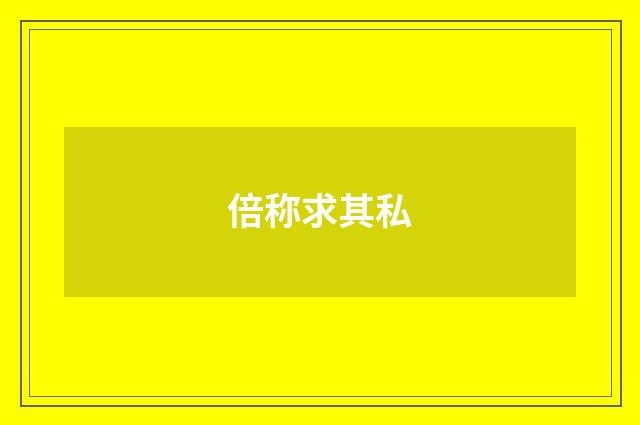 倍称求其私