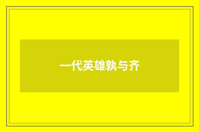 一代英雄孰与齐