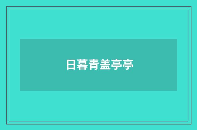 日暮青盖亭亭