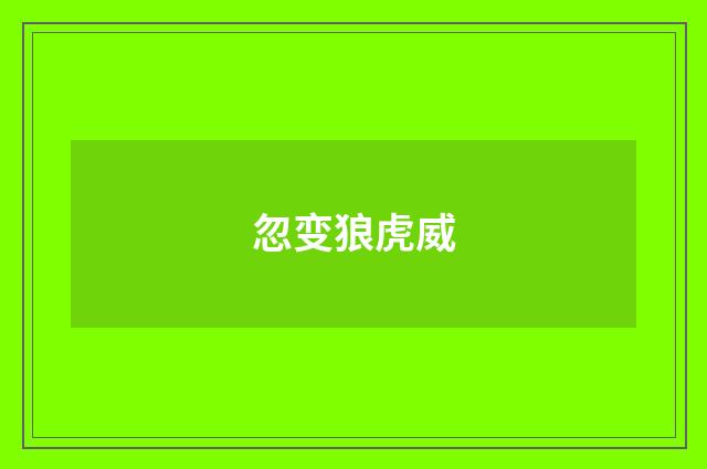 忽变狼虎威