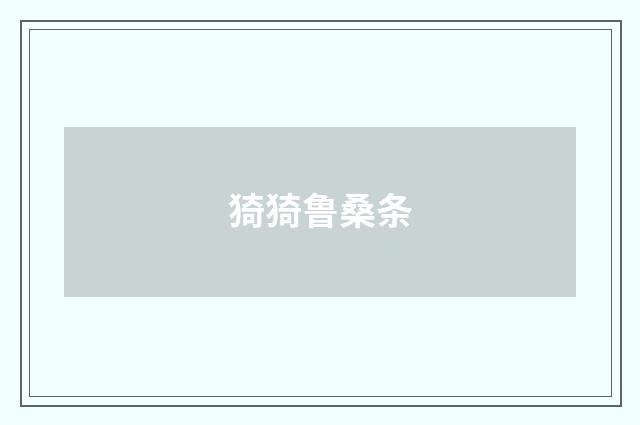 猗猗鲁桑条