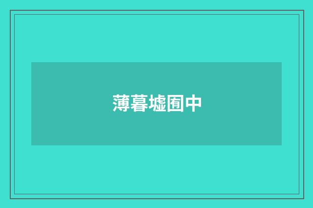薄暮墟囿中