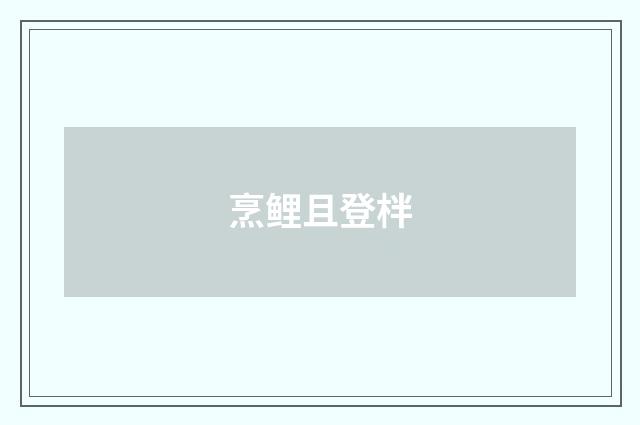 烹鲤且登柈