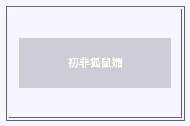 初非狐鼠媚