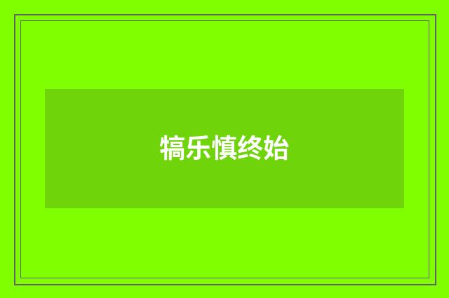 犒乐慎终始