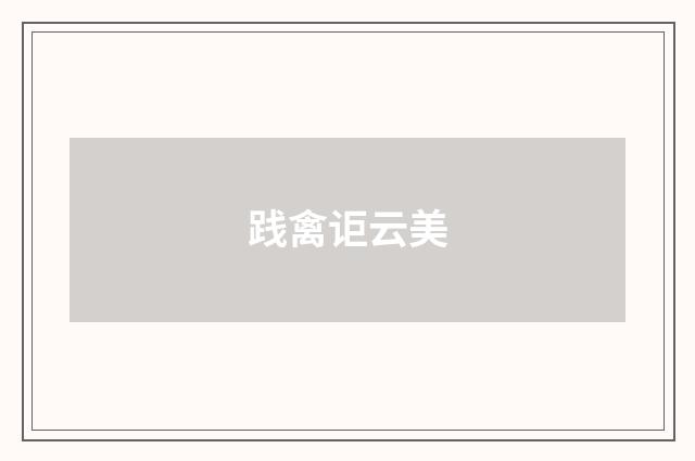 践禽讵云美