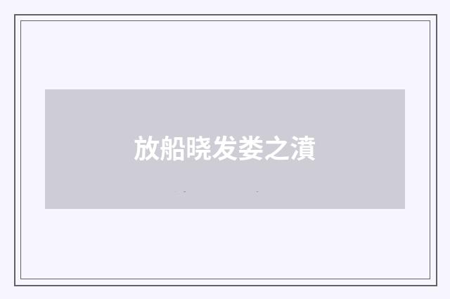 放船晓发娄之濆