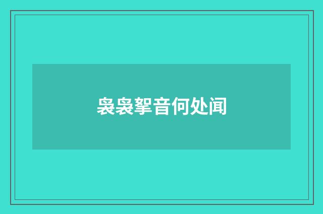 袅袅挐音何处闻