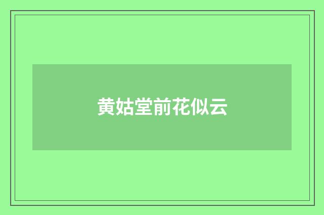 黄姑堂前花似云