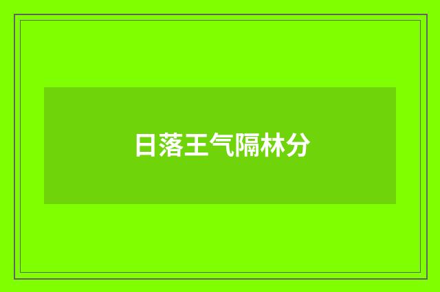 日落王气隔林分