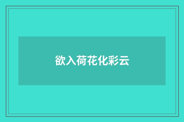 欲入荷花化彩云