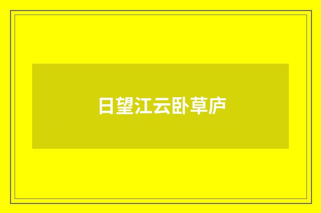 日望江云卧草庐