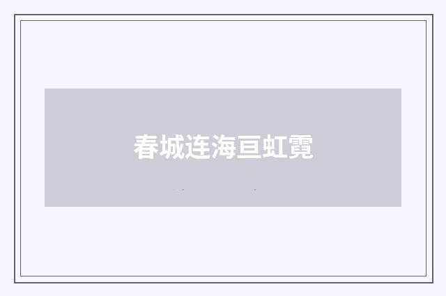 春城连海亘虹霓