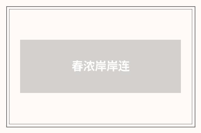 春浓岸岸连