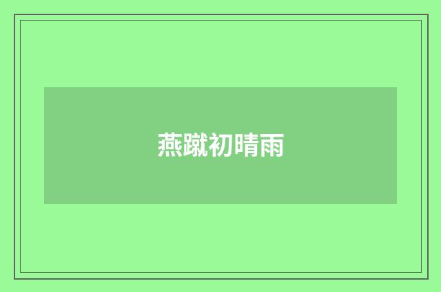 燕蹴初晴雨