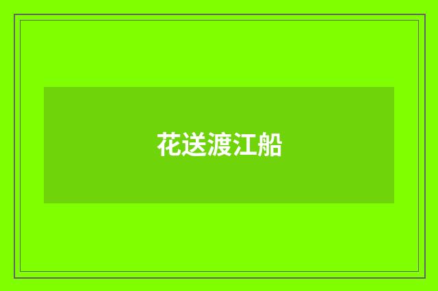 花送渡江船