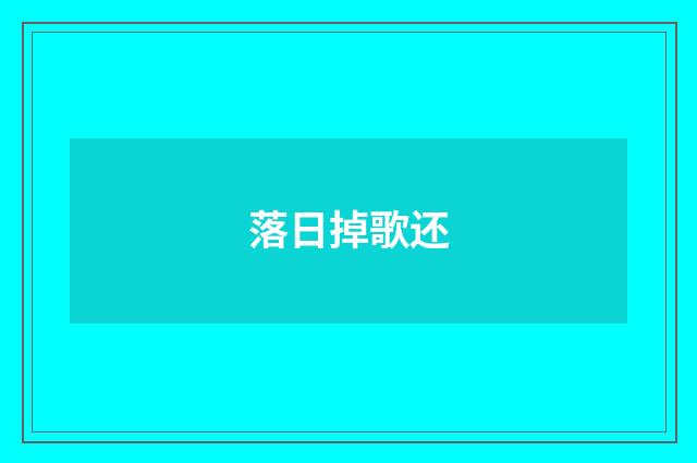 落日掉歌还
