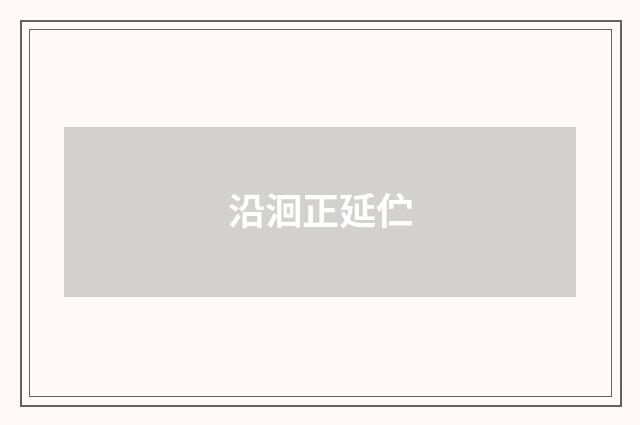 沿洄正延伫