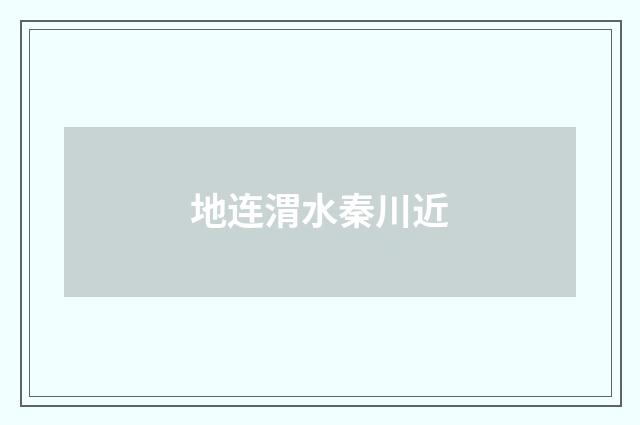 地连渭水秦川近