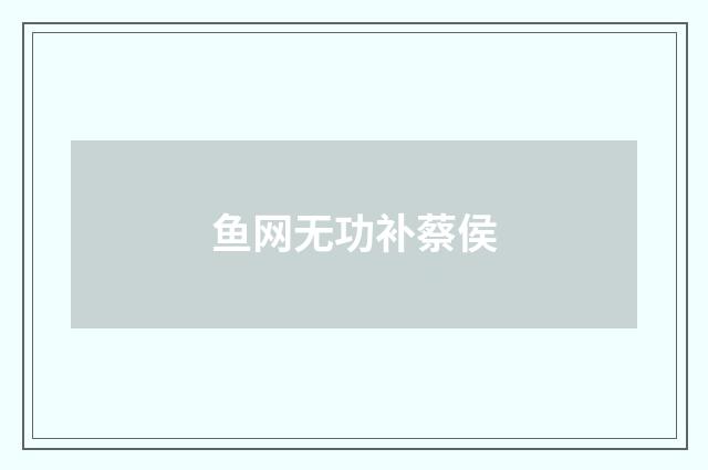 鱼网无功补蔡侯