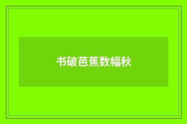书破芭蕉数幅秋