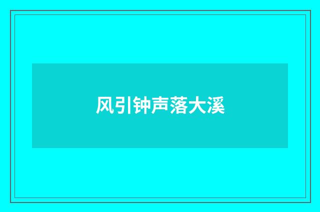 风引钟声落大溪