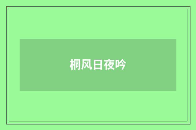 桐风日夜吟