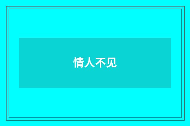 情人不见