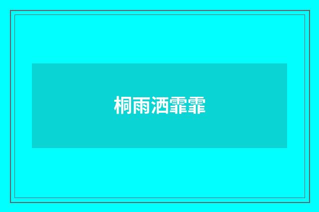 桐雨洒霏霏